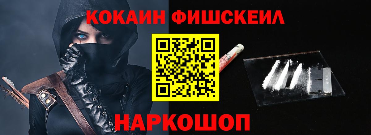 Cocaine FishScale Крымск